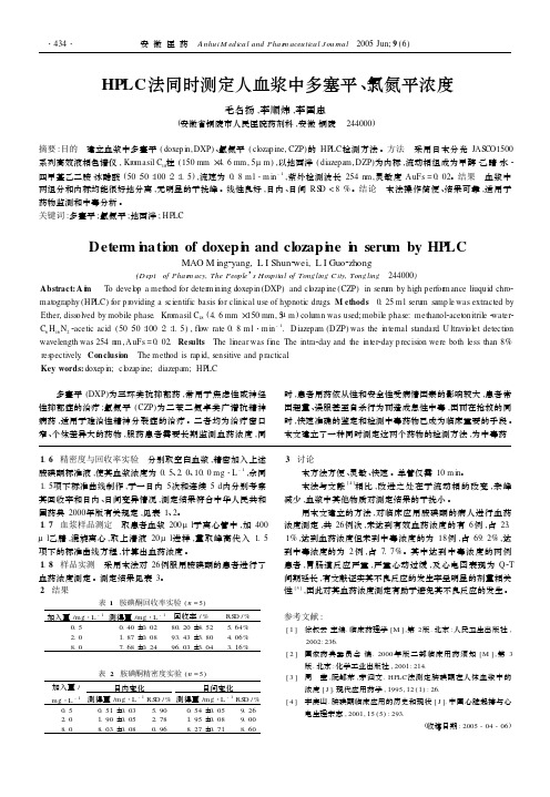 HPLC法同时测定人血浆中多塞平,氯氮平浓度