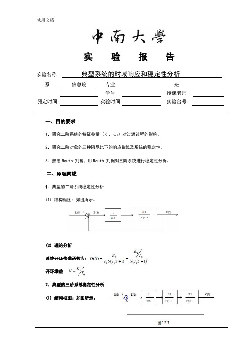 中南大学典型系统地时域响应和稳定性分析报告实验报告材料