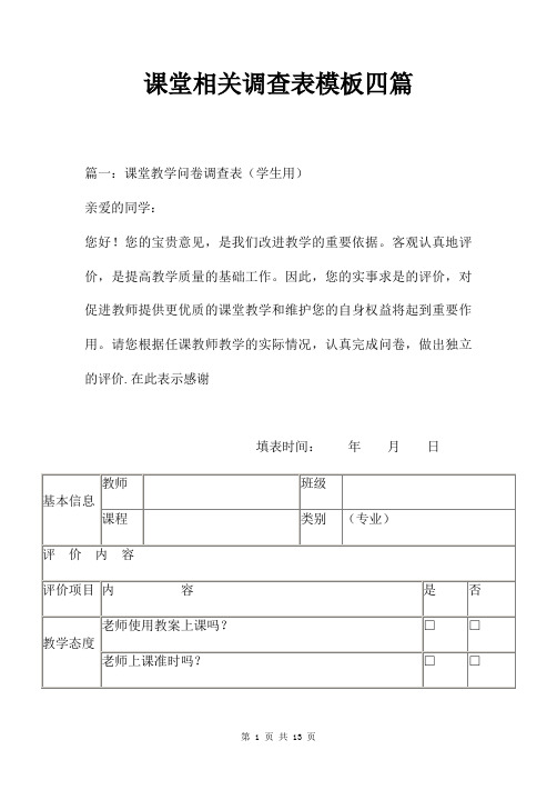 课堂相关调查表模板四篇