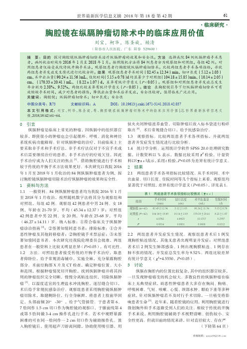 胸腔镜在纵膈肿瘤切除术中的临床应用价值