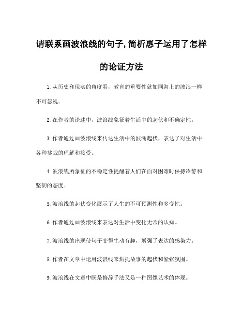 请联系画波浪线的句子,简析惠子运用了怎样的论证方法