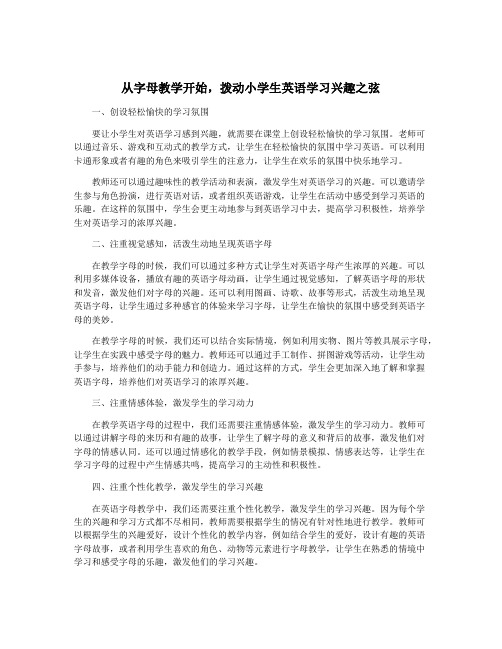 从字母教学开始,拨动小学生英语学习兴趣之弦