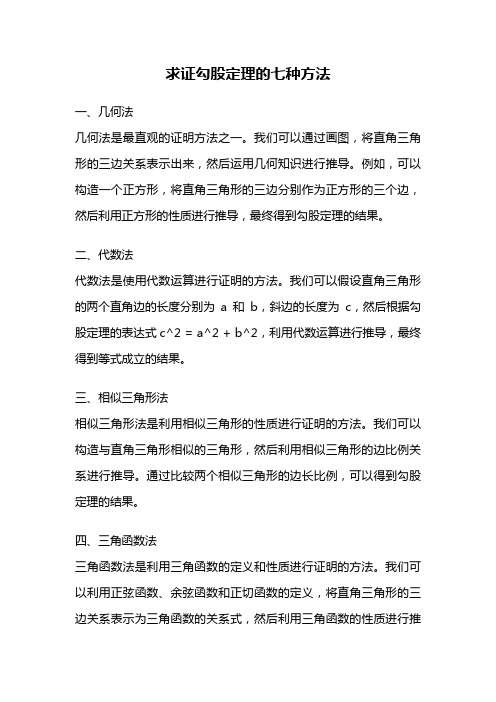 求证勾股定理的七种方法