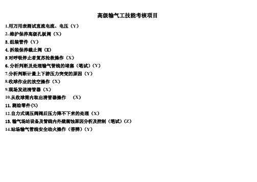 输气工高级操作讲解