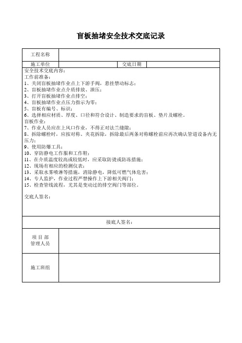 盲板抽堵作业交底