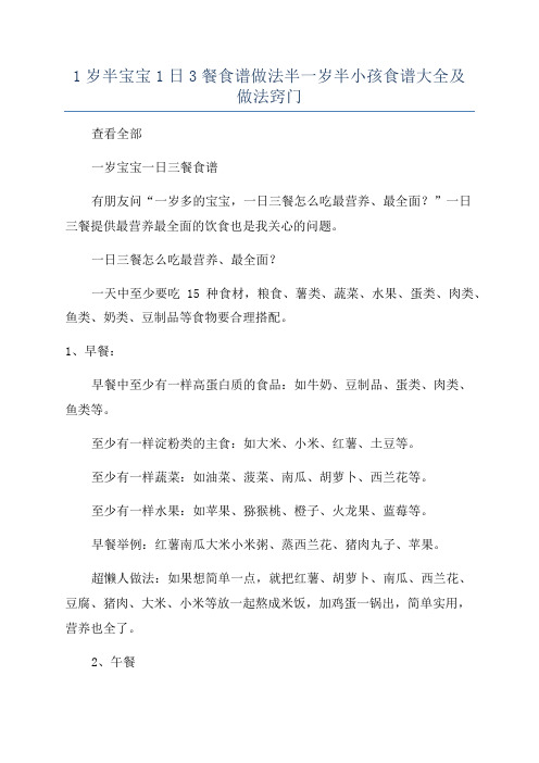 1岁半宝宝1日3餐食谱做法半一岁半小孩食谱大全及做法窍门