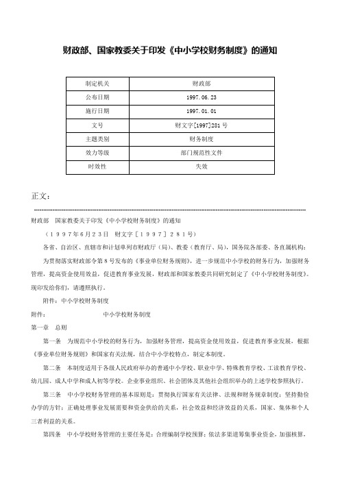 财政部、国家教委关于印发《中小学校财务制度》的通知-财文字[1997]281号