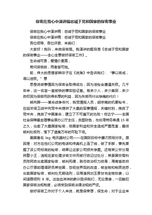 保密在我心中演讲稿忠诚于党和国家的保密事业