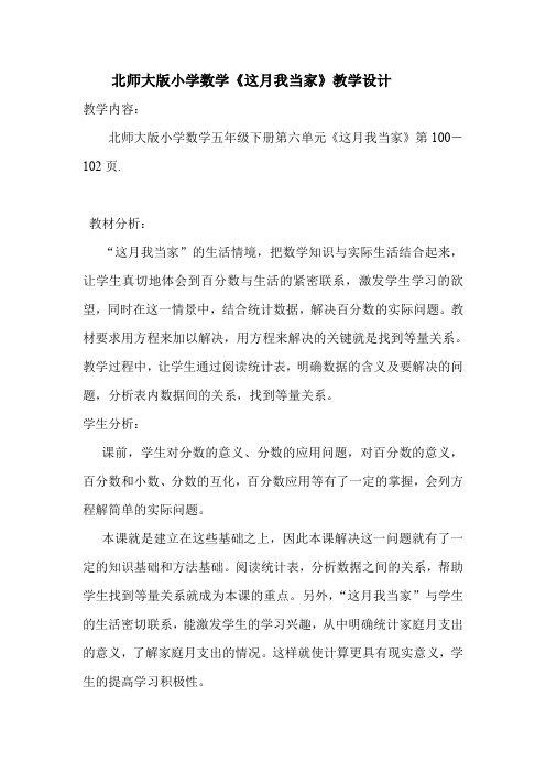 北师大版小学数学《这月我当家》教学设计