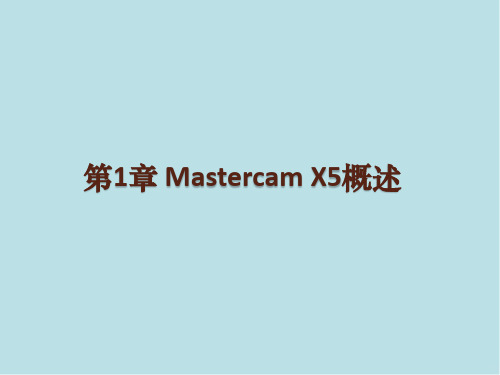 Mastercam第1章 Mastercam X5概述