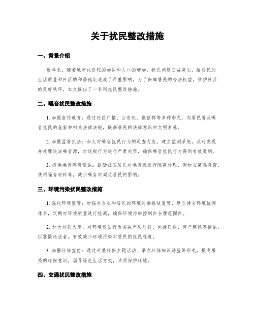 关于扰民整改措施