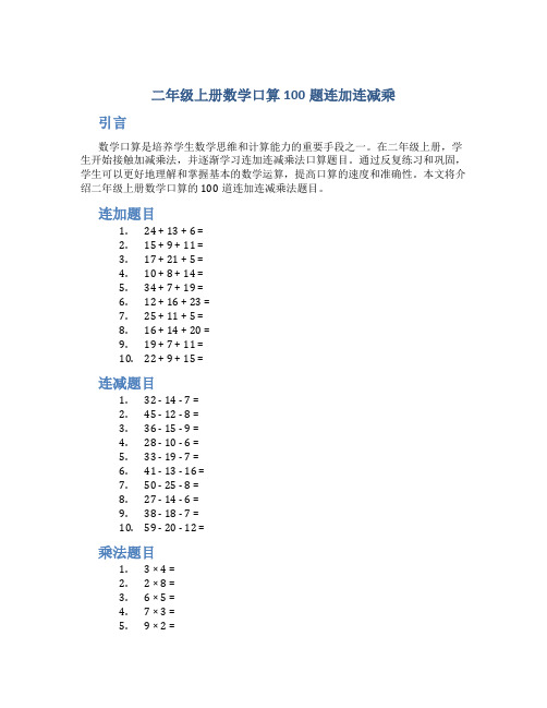 二年级上册数学口算100题连加连减乘