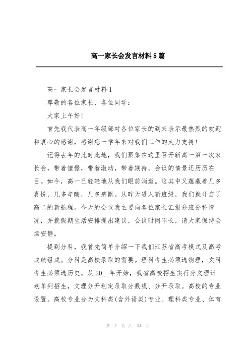 高一家长会发言材料5篇