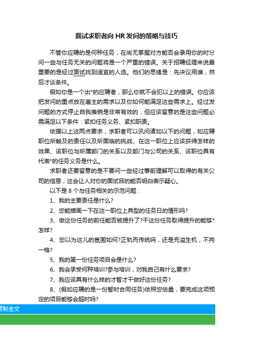 面试求职者向HR发问的策略与技巧