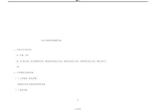 中等职业学校会计专业建设方案