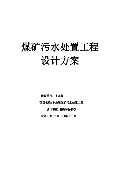 煤矿污水处置工程设计方案