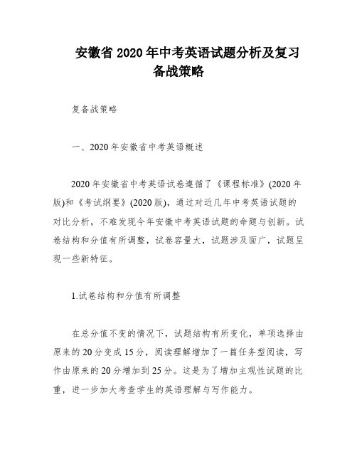 安徽省2020年中考英语试题分析及复习备战策略