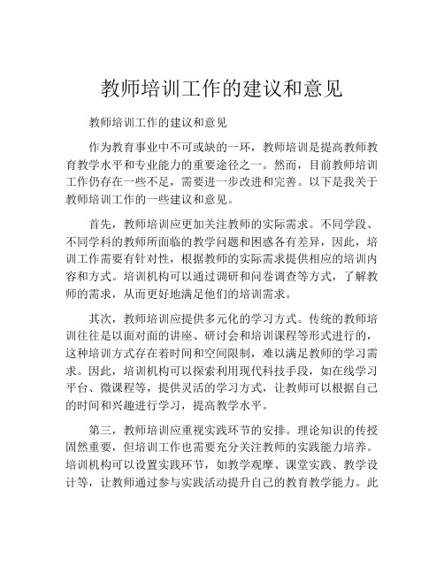 教师培训工作的建议和意见