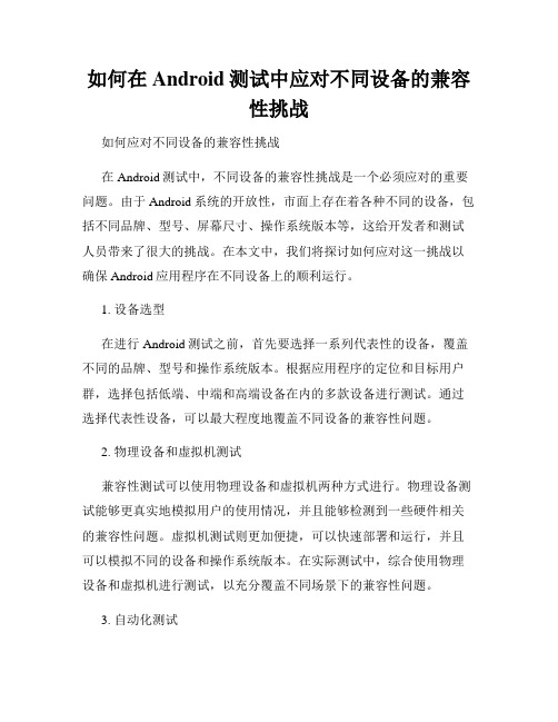 如何在Android测试中应对不同设备的兼容性挑战