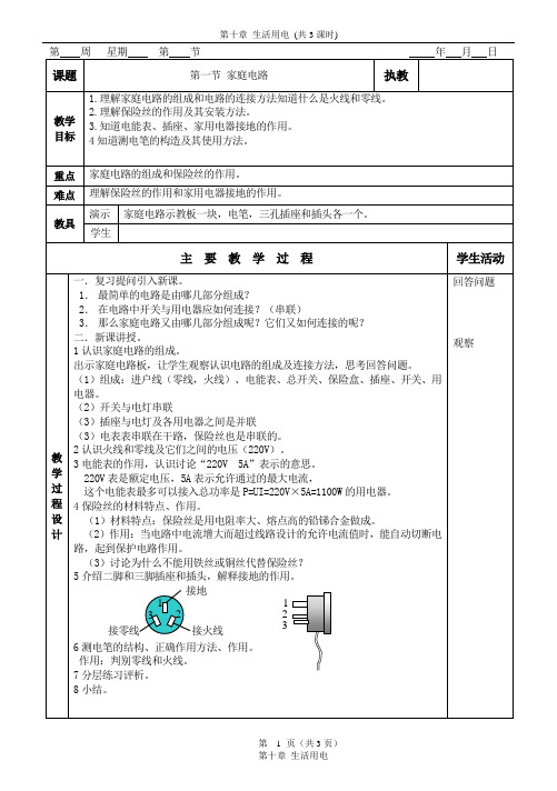 初三物理第十章 生活用电教案