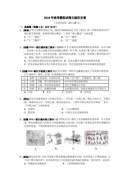 浙江省杭州市萧山区2019届高三高考命题比赛历史试卷16