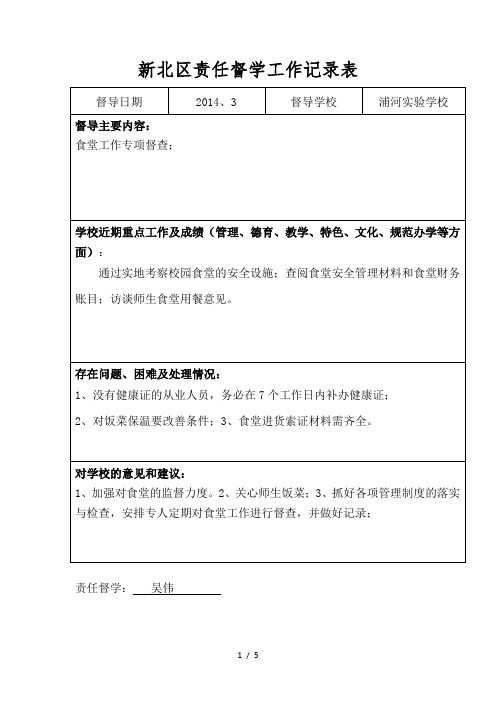 新北区责任督学工作记录表