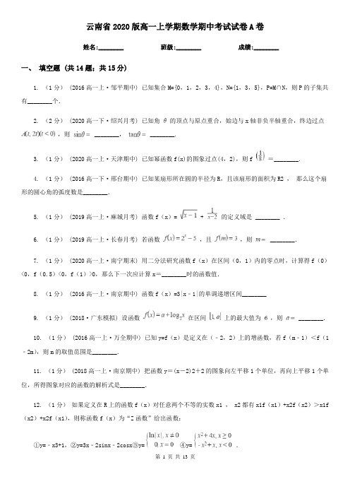 云南省2020版高一上学期数学期中考试试卷A卷