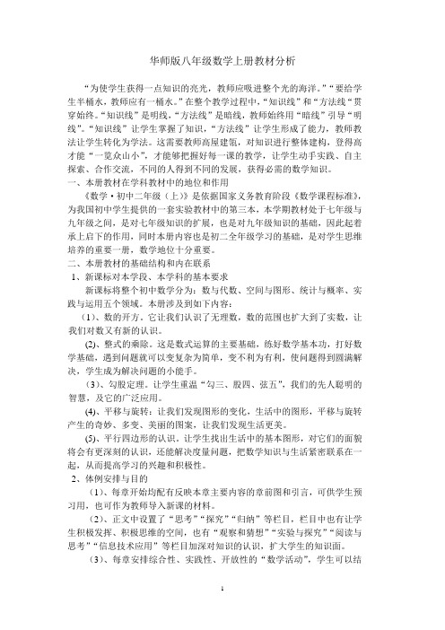 华东师大版数学八年级上册教材分析