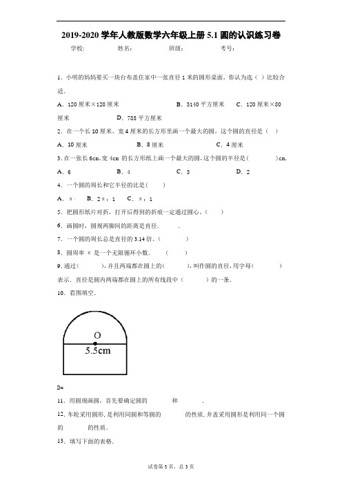 2019-2020学年人教版数学六年级上册5.1圆的认识练习卷