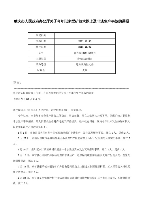 重庆市人民政府办公厅关于今年以来煤矿较大以上及非法生产事故的通报-渝办发[2011]310号