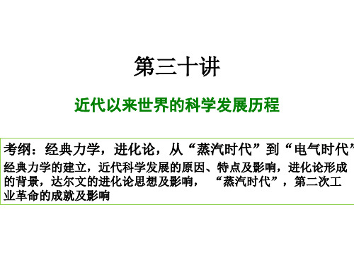 第三十讲近代以来的世界科技发展历程