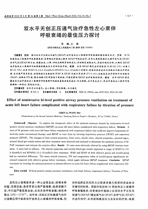 双水平无创正压通气治疗急性左心衰伴呼吸衰竭的最佳压力探讨