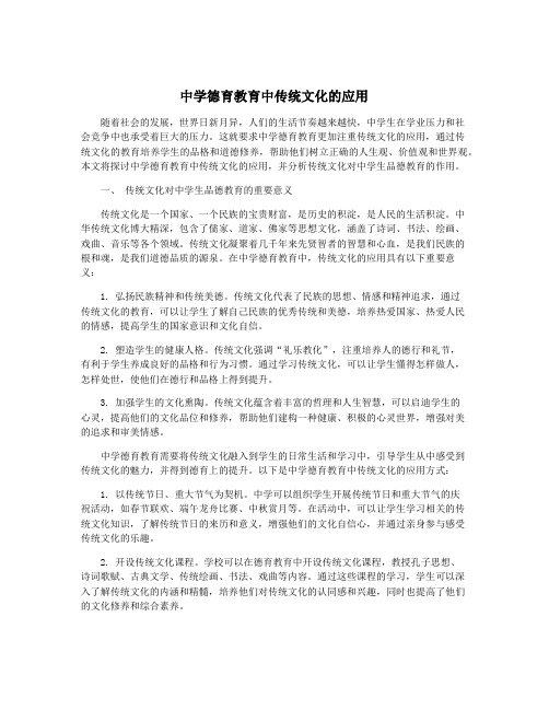 中学德育教育中传统文化的应用