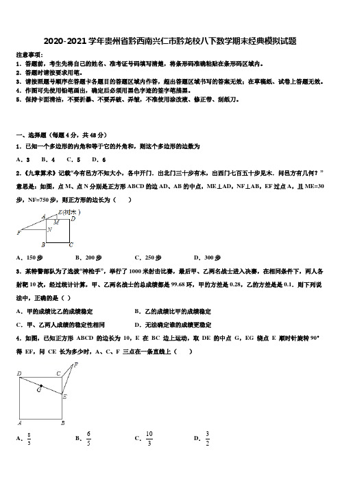 2020-2021学年贵州省黔西南兴仁市黔龙校八下数学期末经典模拟试题含解析