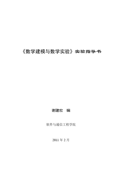 《数学建模与数学实验》实验指导书