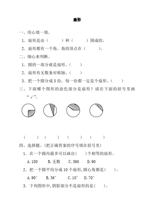 人教版小学六年级上册数学《扇形》课时达标练习题