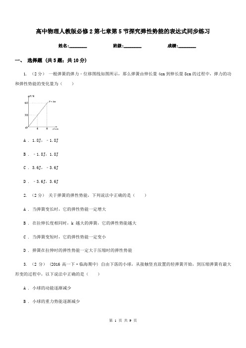 高中物理人教版必修2第七章第5节探究弹性势能的表达式同步练习