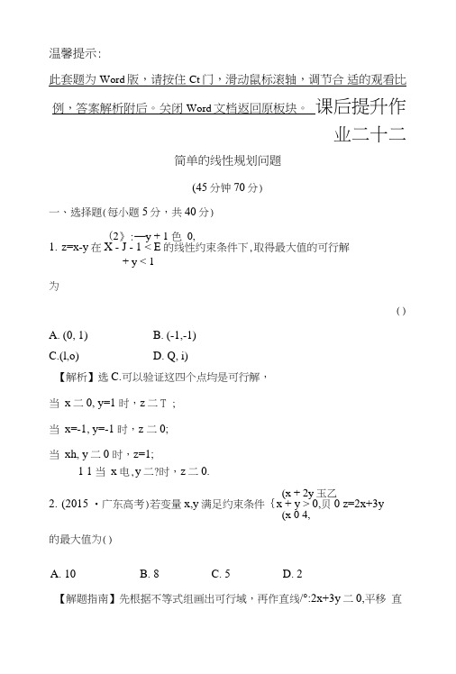 人教版高中数学必修五课后提升作业二十二3321简单的线性规划问题含解析.doc