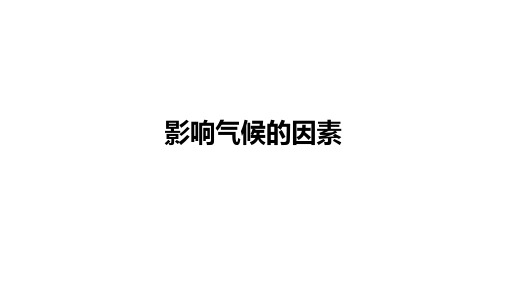 2024届高考地理一轮复习课件：影响气候的因素