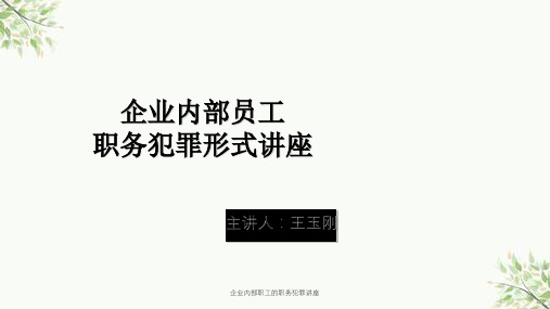 企业内部职工的职务犯罪讲座课件