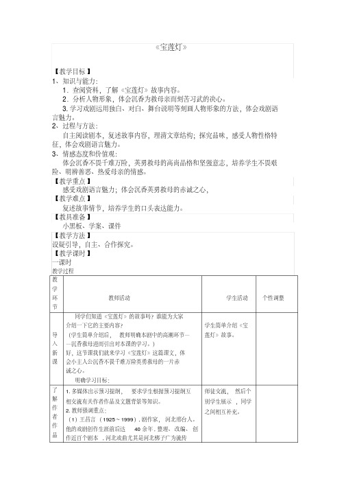 九年级下册《宝莲灯》表格式教案河大版