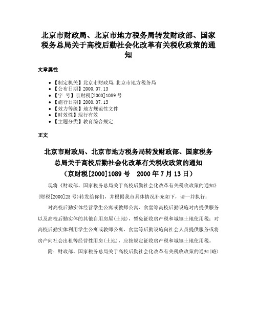 北京市财政局、北京市地方税务局转发财政部、国家税务总局关于高校后勤社会化改革有关税收政策的通知