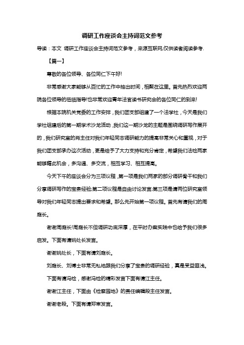 调研工作座谈会主持词范文参考