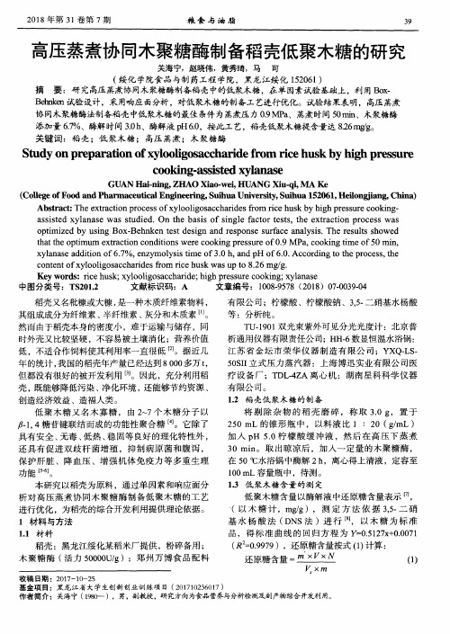 高压蒸煮协同木聚糖酶制备稻壳低聚木糖的研究