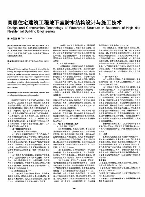 高层住宅建筑工程地下室防水结构设计与施工技术