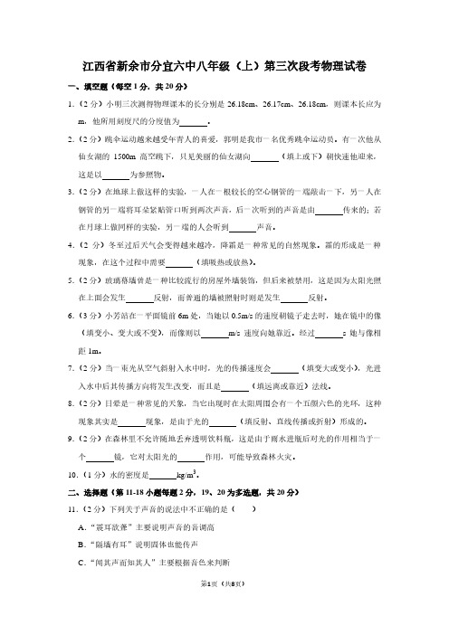 江西省新余市分宜六中八年级(上)第三次段考物理试卷