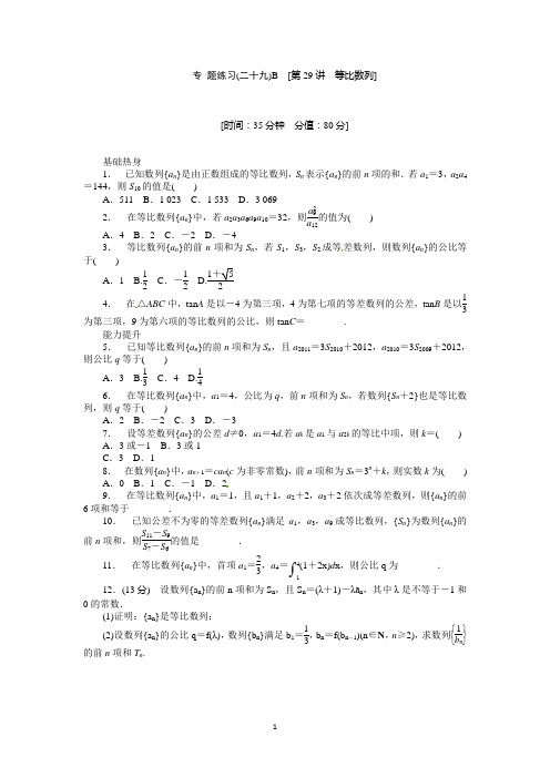 2013届高中人教B版理科数学专题训练及解析(29)等比数列B