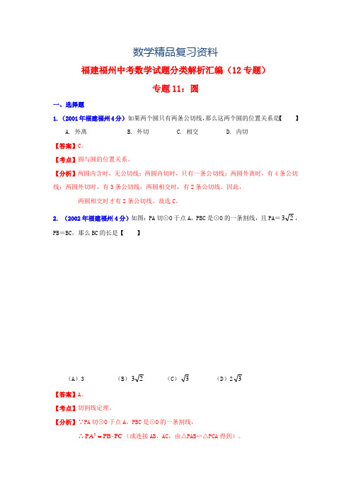 2019年福州市中考数学试题分类解析专题11:圆