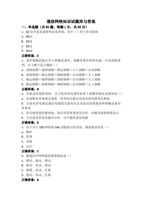 通信网络知识试题库与答案