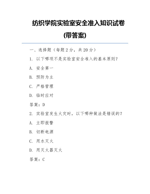 纺织学院实验室安全准入知识试卷(带答案)